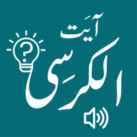 Ayatul Kursi - آية الكرسي